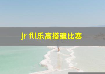 jr fll乐高搭建比赛